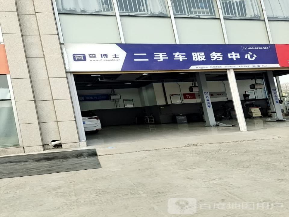 查博士二手车服务中心(裕和路)