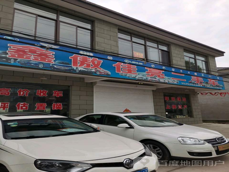 鑫傲佳亮二手车展厅