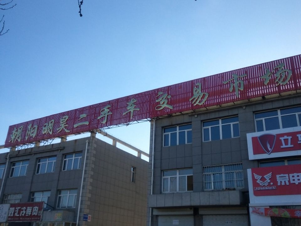 朝阳明昊二手车交易市场