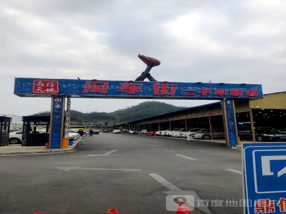 鼎信天地淘车街二手车市场