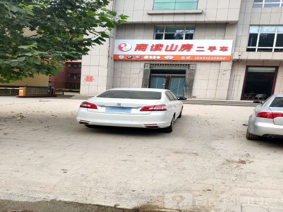 商读山房二手车