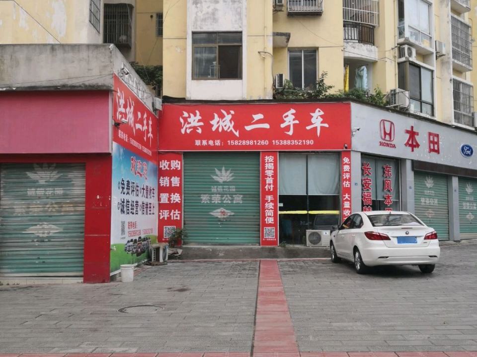 洪城二手车