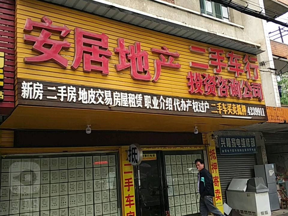 安居地产二手车行投资咨询公司(五一中路店)