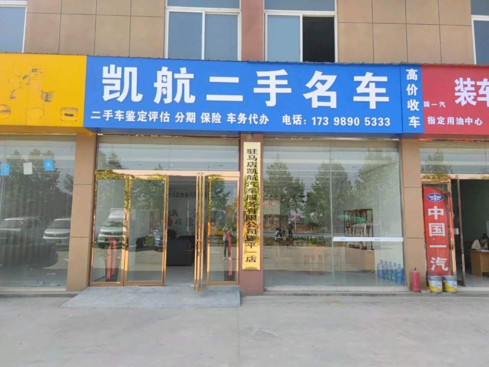凯航二手名车