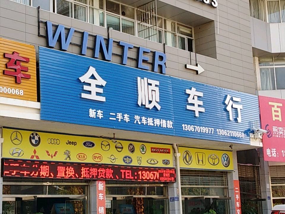 全顺车行(三华南路)