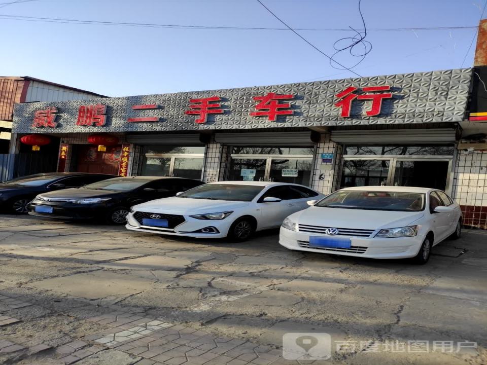 威鹏二手车行