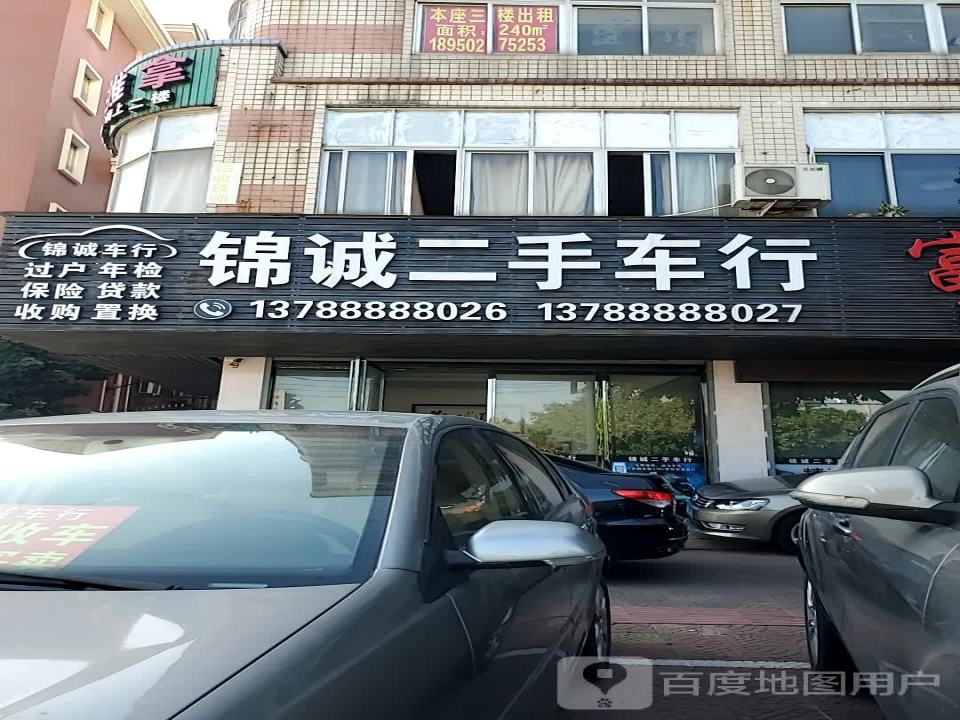 锦诚二手车行