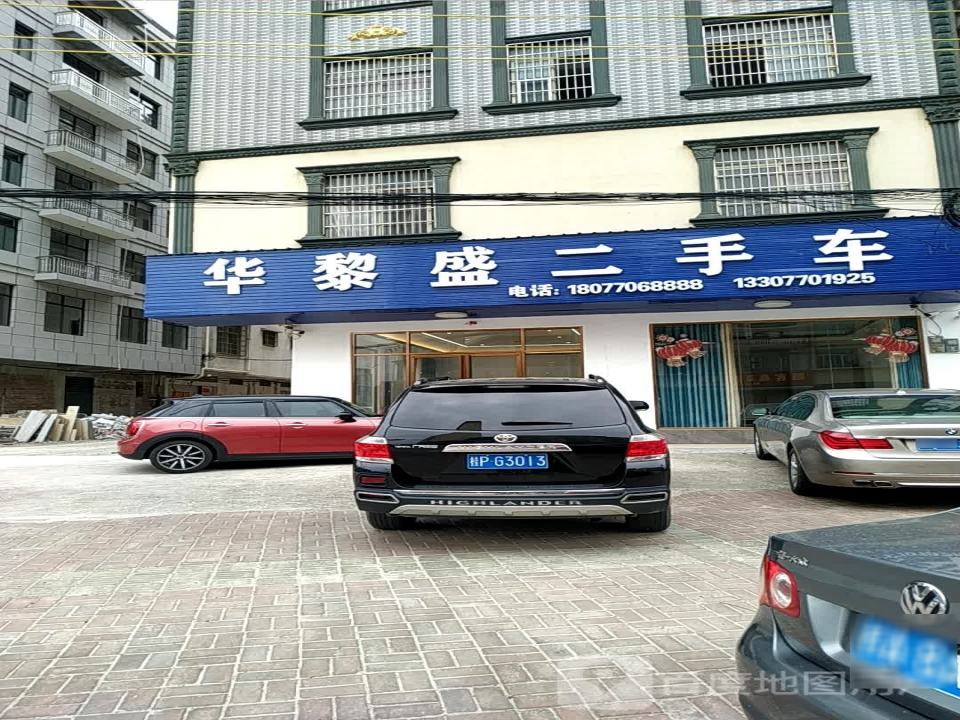 华黎盛二手车