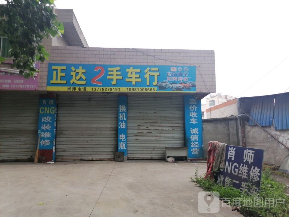正达2手车行