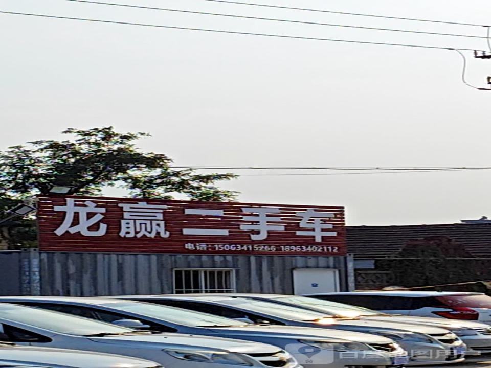 龙赢二手车
