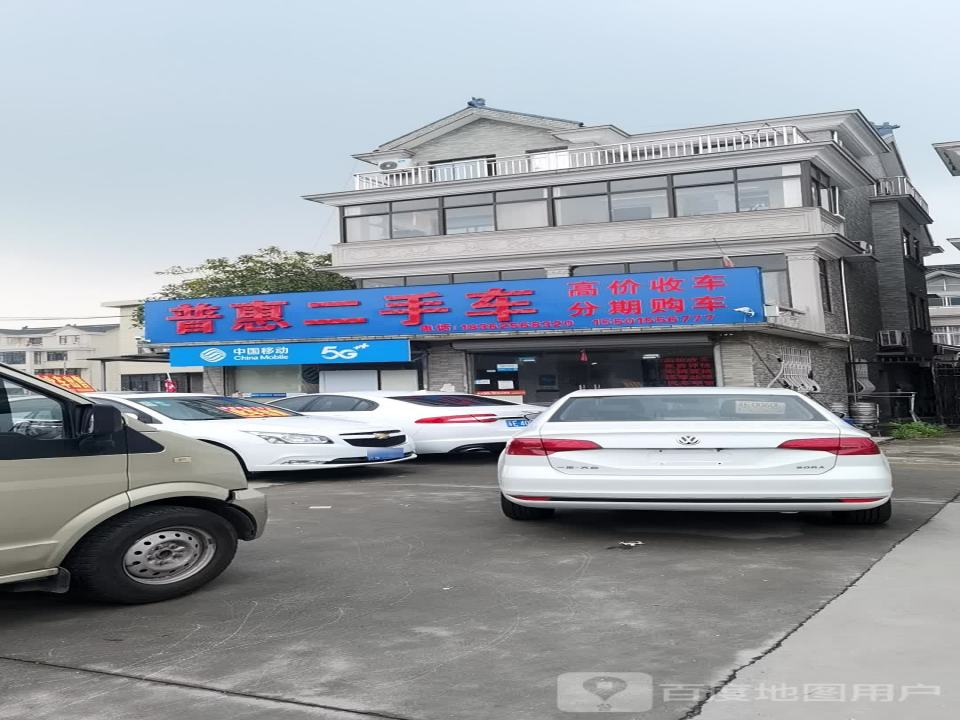 普惠二手车