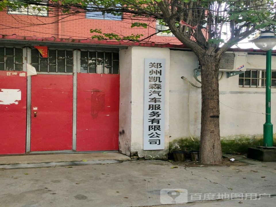 郑州凯森汽车服务有限公司