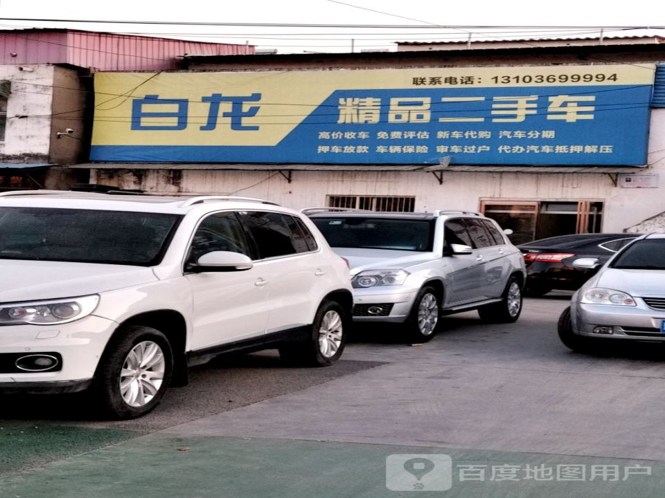 白龙精品二手车