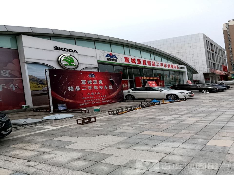 宣城亚夏精品二手车销售中心