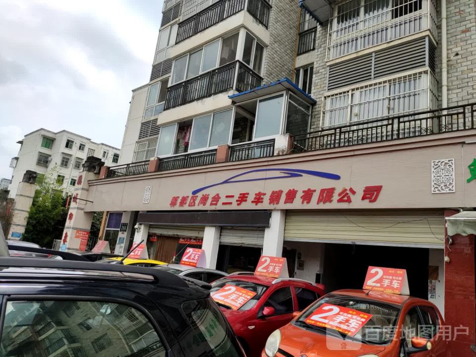 尚合二手汽车销售公司