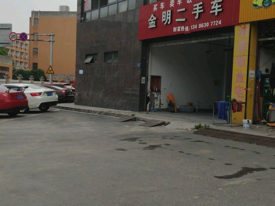 金明二手车(禾兴北路店)