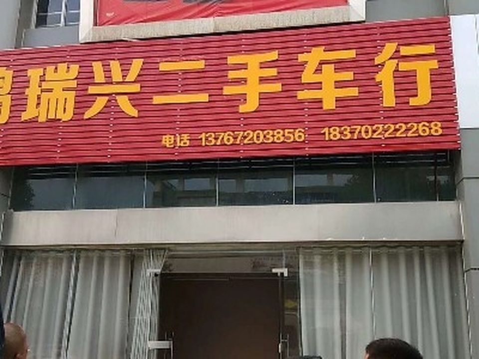 鸿瑞兴二手车行