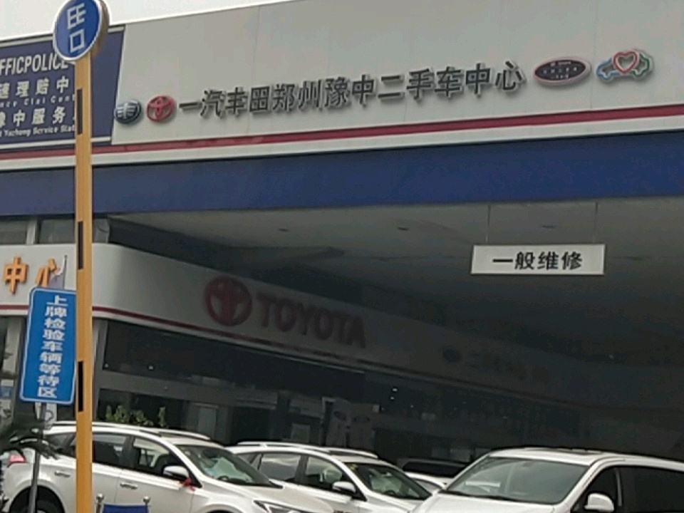 一汽丰田郑州豫中二手车中心(航海东路)