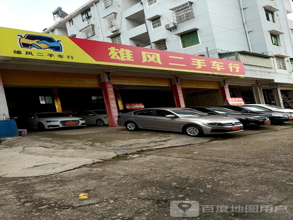 雄风二手车