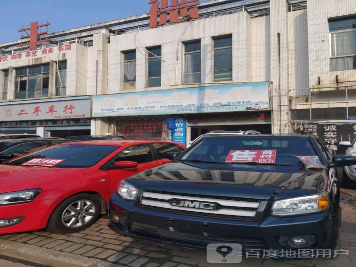 鑫源二手车行