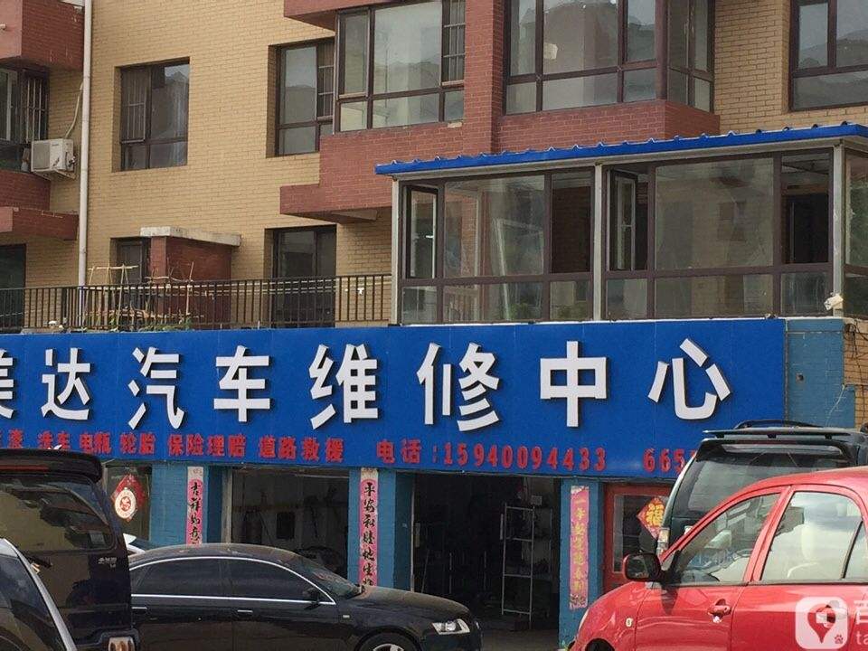 鑫美达汽车维修中心
