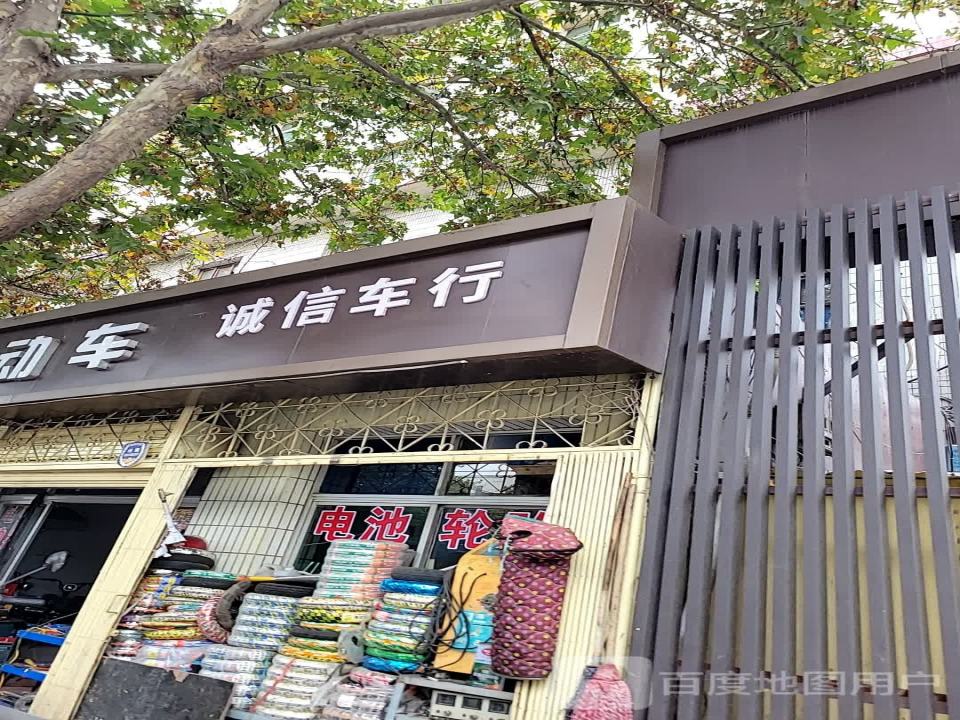诚信车行(华清东路店)