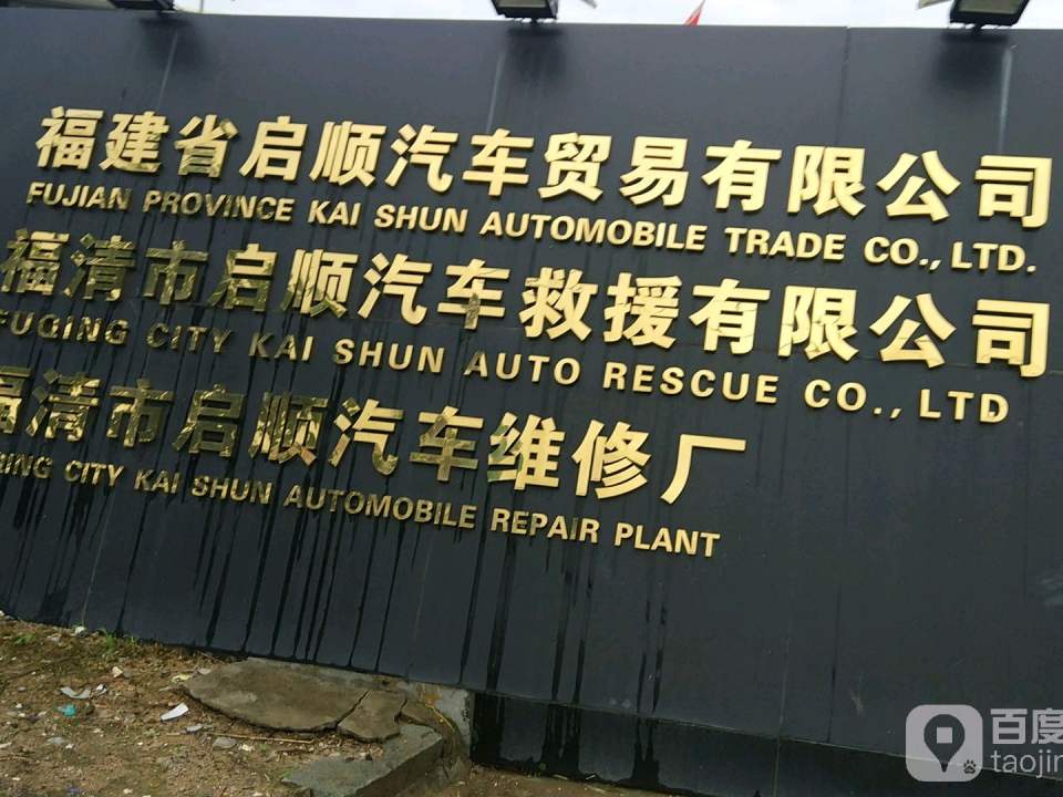 福建省启顺汽车贸易有限公司