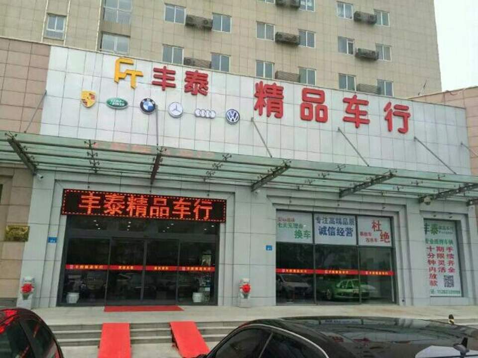 丰泰精品车行