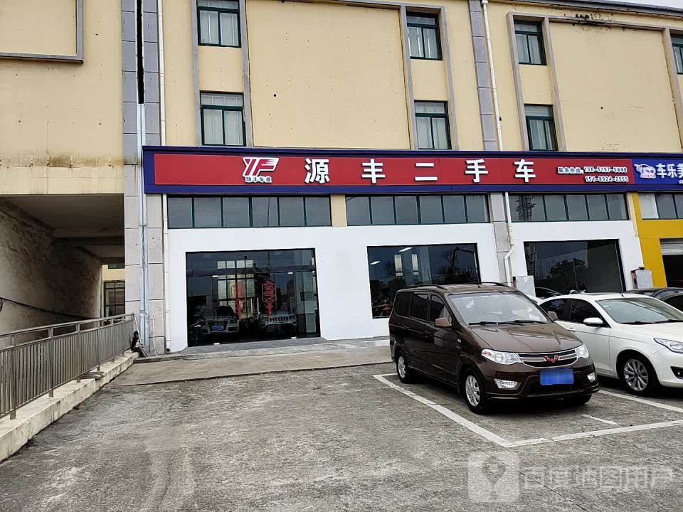 源丰二手车