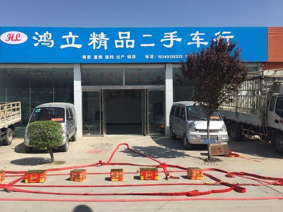 鸿立二手车行