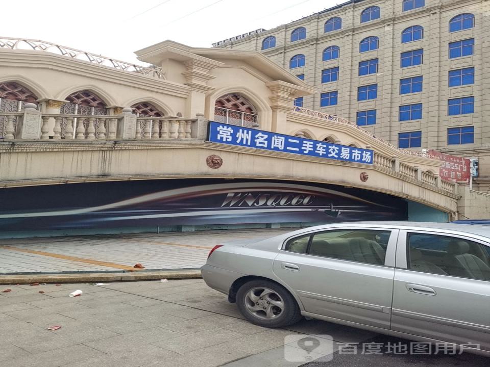 常州名闻二手车交易市场