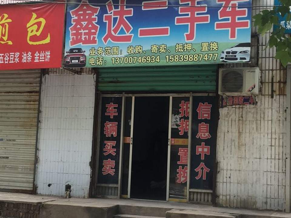 鑫达二手车