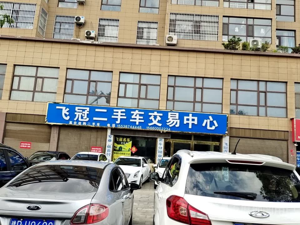 飞冠二手车交易中心