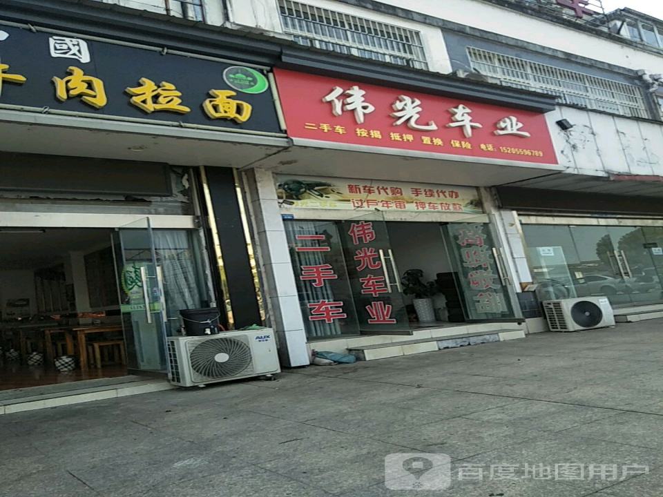 伟光二手车