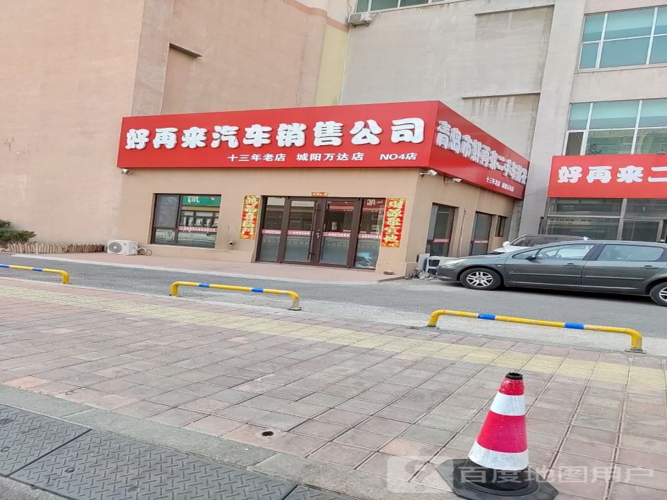 青岛市好再来二手车批发市场(城阳万达店)