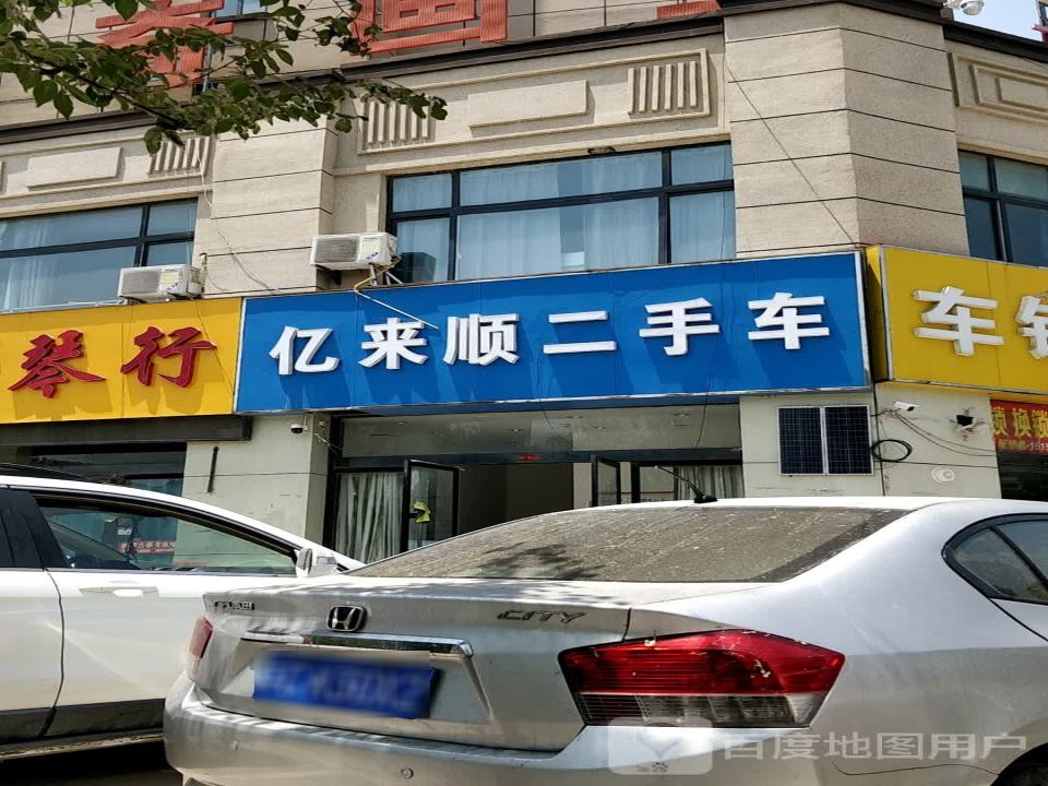 亿来顺二手车