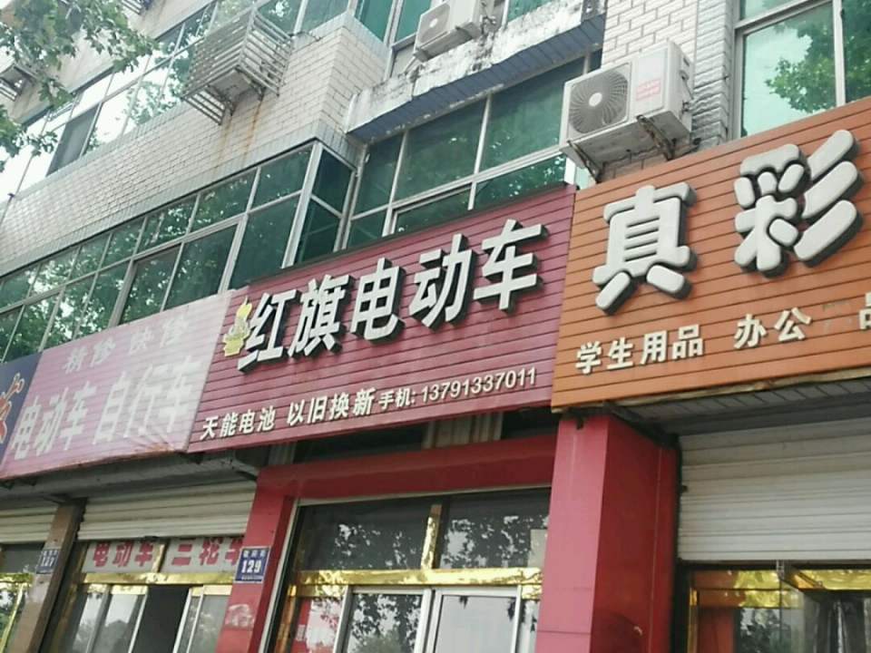 红旗电动车(政府南大街店)