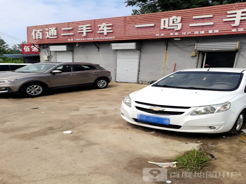 佰通二手车