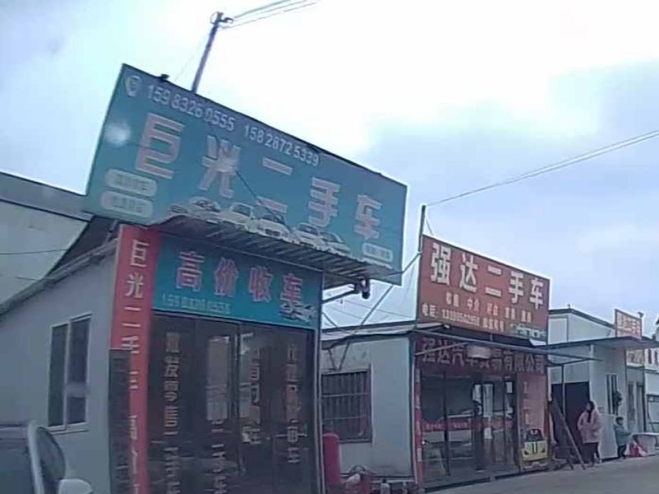 巨光二手车