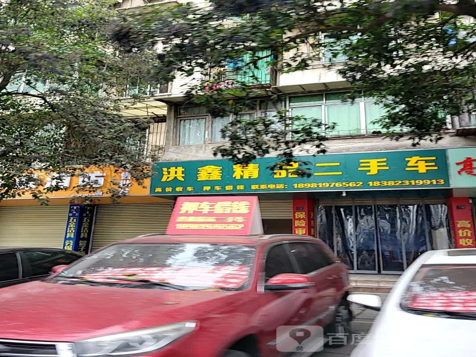 洪鑫精品二手车