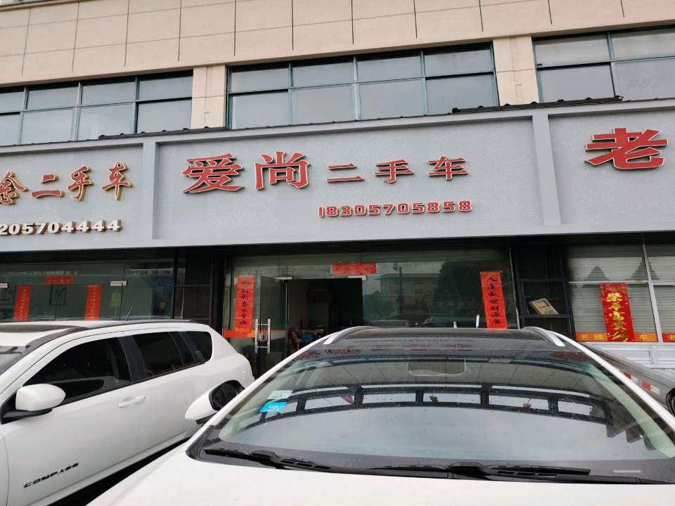 爱尚二手车