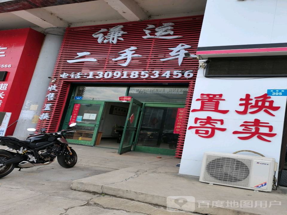 谦运二手车