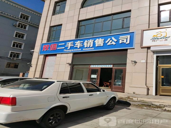 双信二手车销售公司