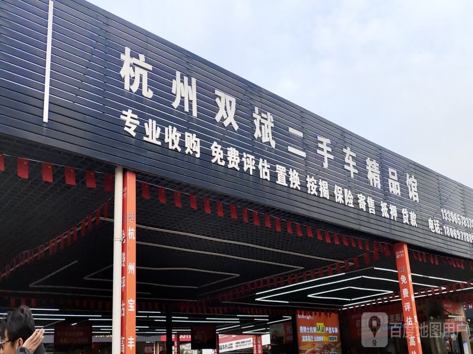 宝恒二手车精品馆