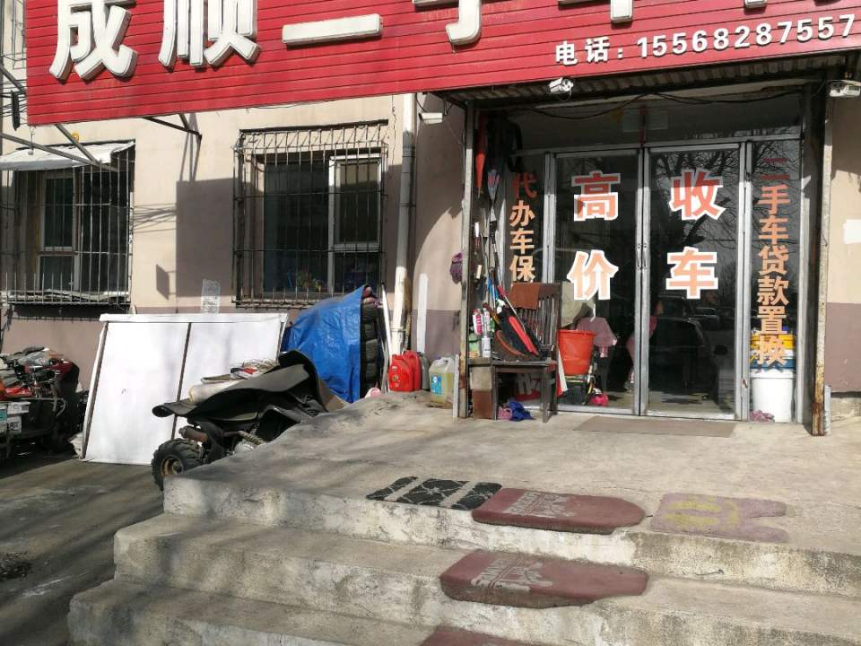成顺二手车行
