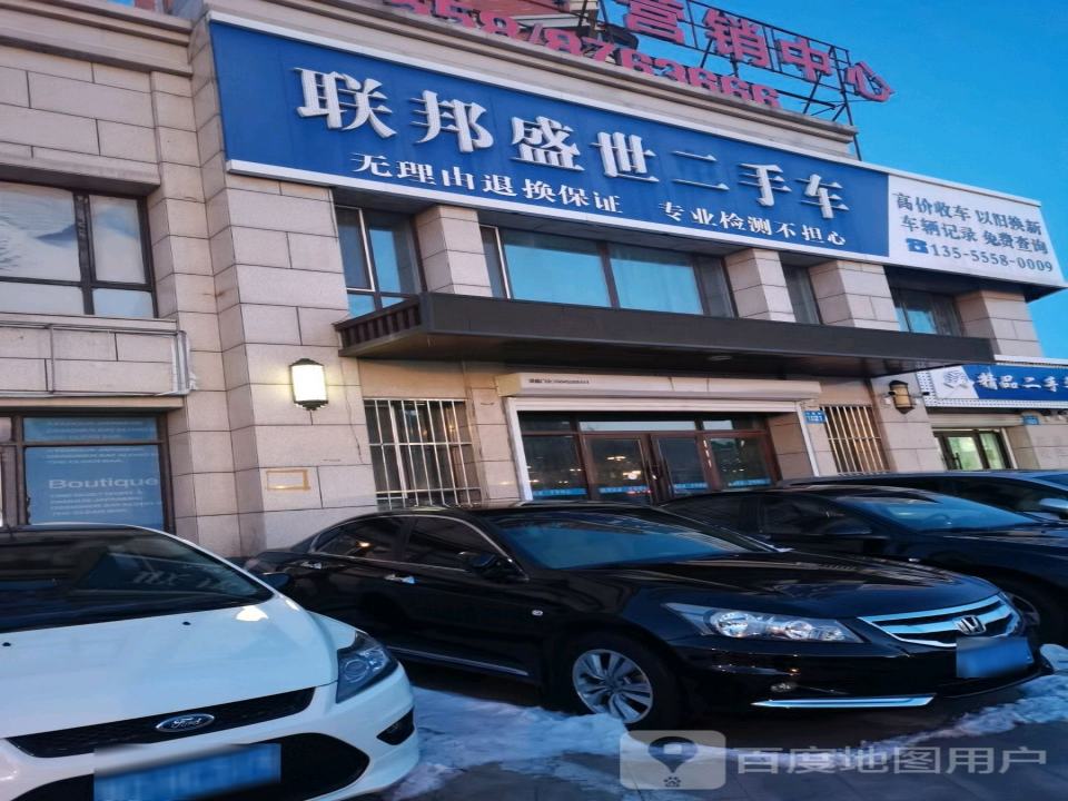 联邦盛世二手车