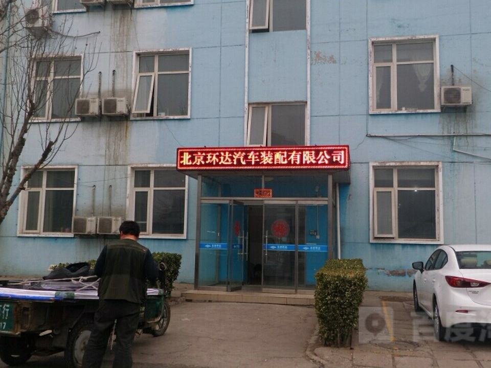 北京环达汽车装配有限公司