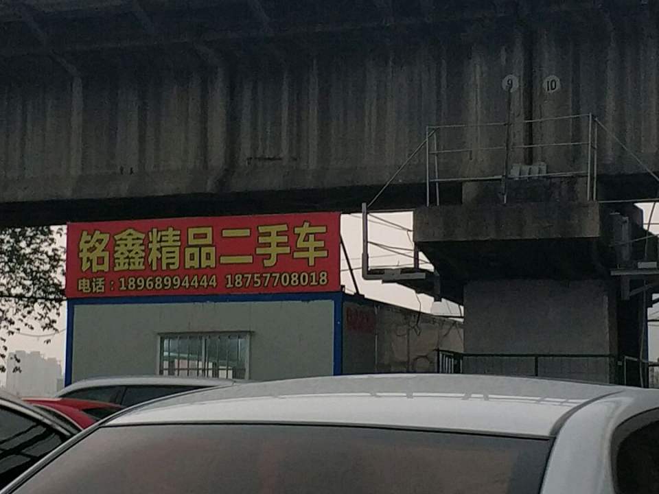 铭鑫精品二手车