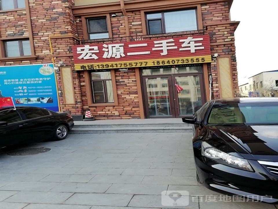 宏源二手车