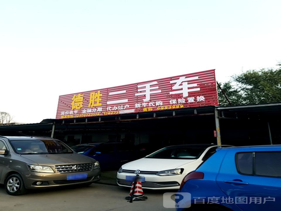 德胜二手车